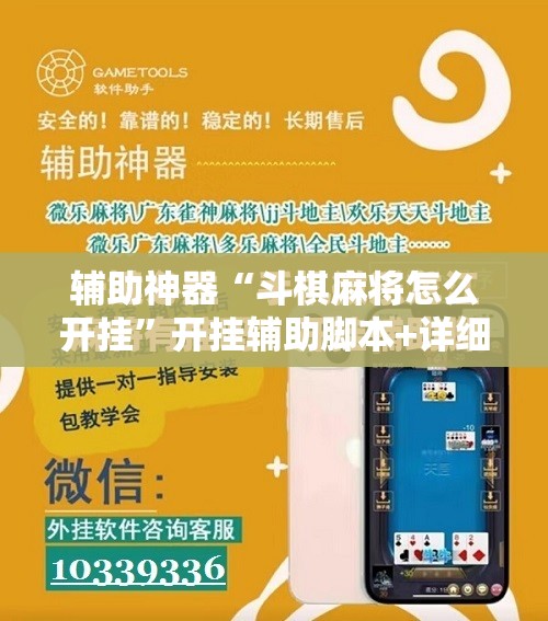 辅助神器“斗棋麻将怎么开挂”开挂辅助脚本+详细开挂安装教程