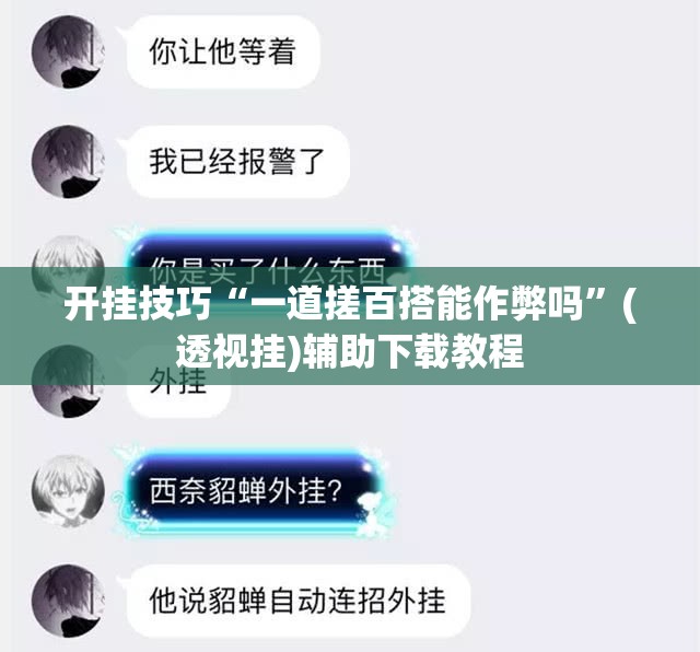 开挂技巧“一道搓百搭能作弊吗”(透视挂)辅助下载教程