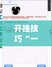 开挂技巧“一道搓百搭能作弊吗”(透视挂)辅助下载教程
