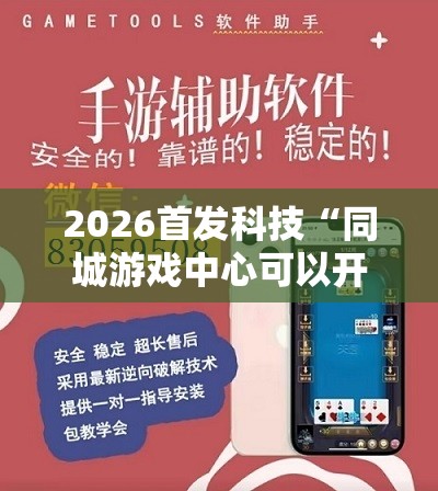 2026首发科技“同城游戏中心可以开挂吗”详细外挂透视辅助软件教程