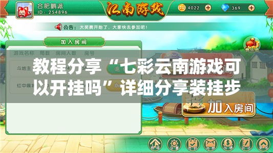 教程分享“七彩云南游戏可以开挂吗	”详细分享装挂步骤