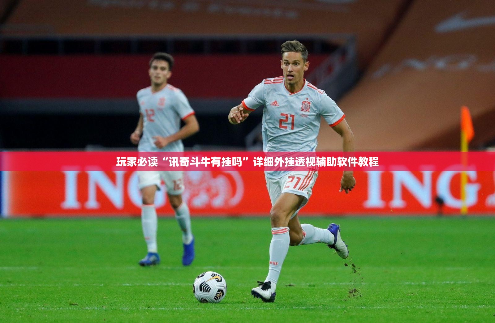 玩家必读“讯奇斗牛有挂吗	”详细外挂透视辅助软件教程