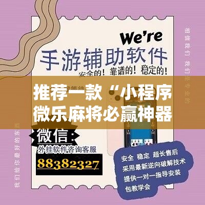 推荐一款“小程序微乐麻将必赢神器”细辅助教程分享