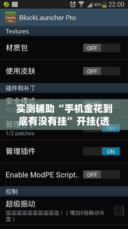 实测辅助“手机金花到底有没有挂”开挂(透视)辅助神器