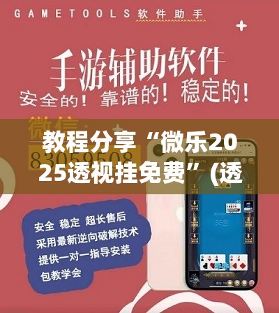 教程分享“微乐2025透视挂免费”(透视挂)辅助下载教程