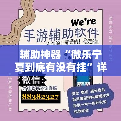 辅助神器“微乐宁夏到底有没有挂	”详细开挂教程