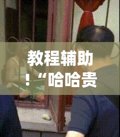 教程辅助!“哈哈贵阳麻将有挂吗”(透视)其实确实有挂