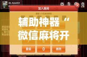 辅助神器“微信麻将开挂神器下载	”开挂(透视)辅助神器