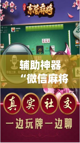辅助神器“微信麻将开挂神器下载”开挂(透视)辅助神器