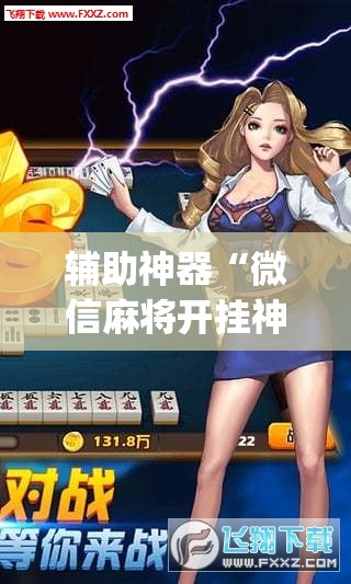 辅助神器“微信麻将开挂神器下载”开挂(透视)辅助神器