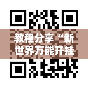 教程分享“新世界万能开挂神器”科技辅助神器手机版