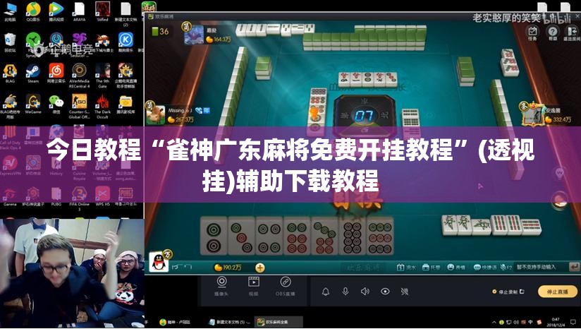 今日教程“雀神广东麻将免费开挂教程”(透视挂)辅助下载教程