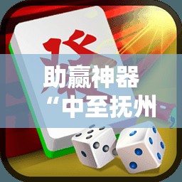 助赢神器“中至抚州麻将有挂”详细分享装挂步骤