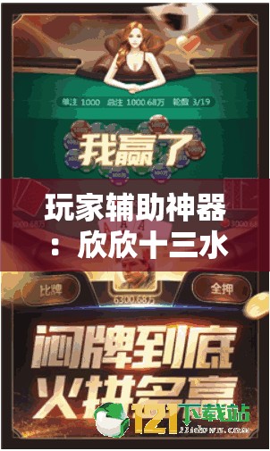 玩家辅助神器：欣欣十三水怎么拿好牌	”开挂详细教程