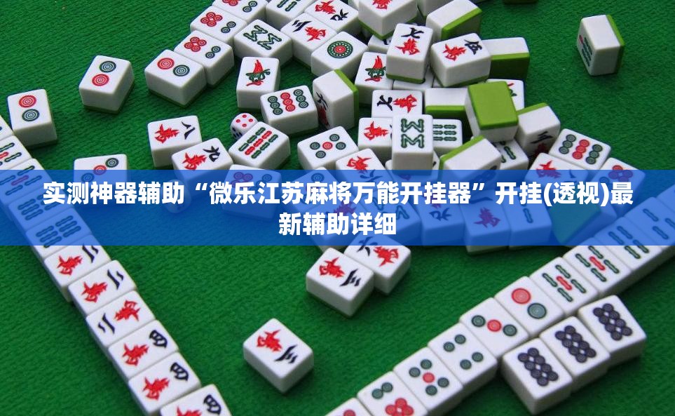 实测神器辅助“微乐江苏麻将万能开挂器	”开挂(透视)最新辅助详细