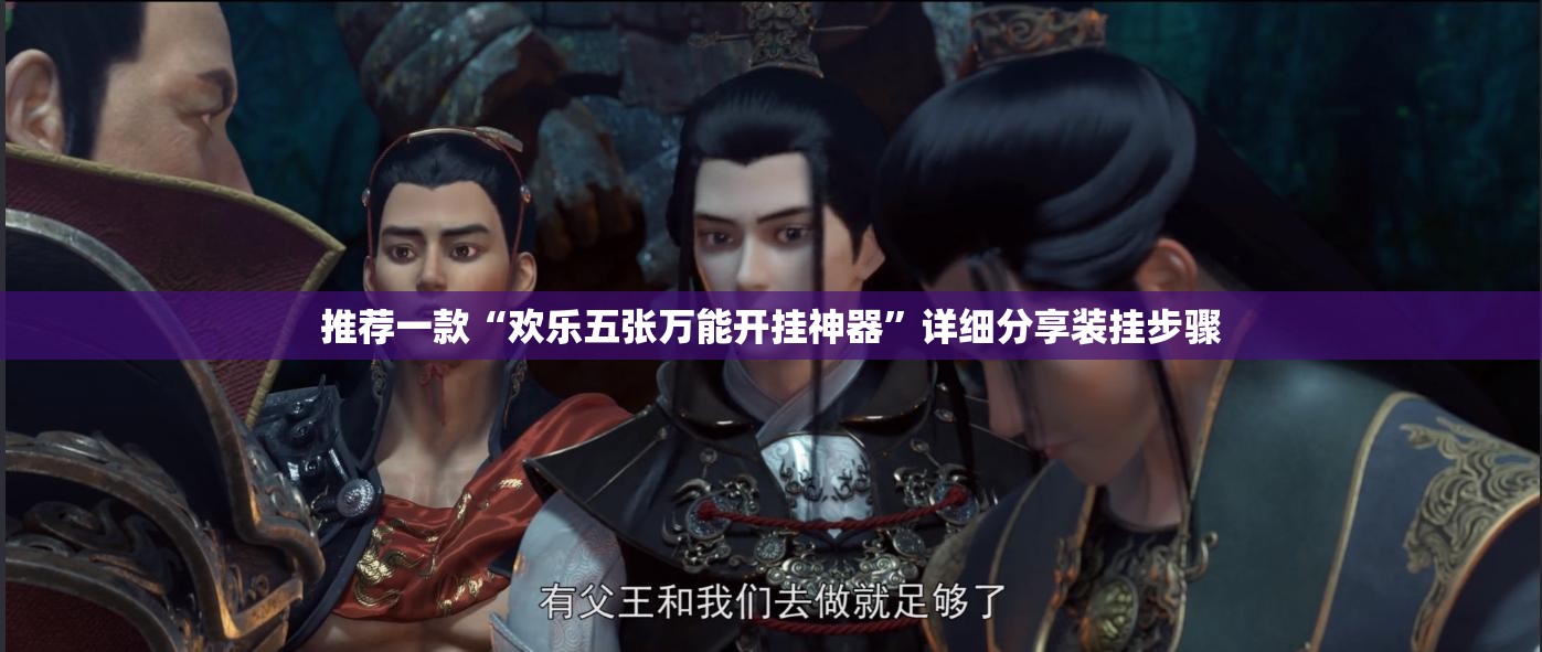 推荐一款“欢乐五张万能开挂神器”详细分享装挂步骤