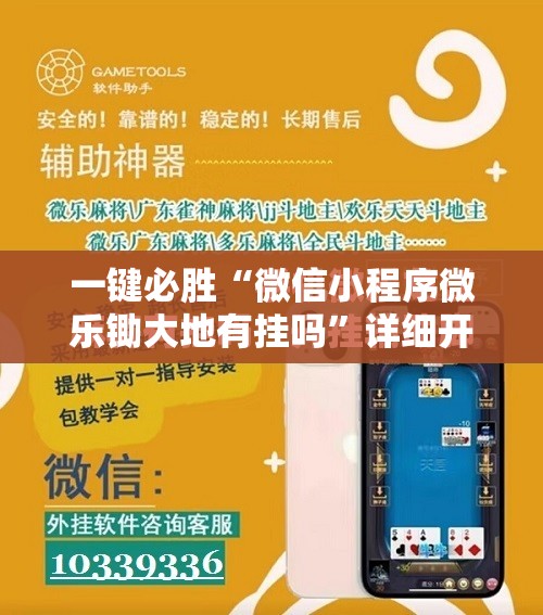 一键必胜“微信小程序微乐锄大地有挂吗”详细开挂教程