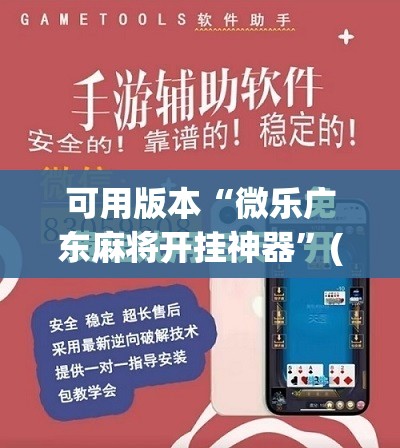 可用版本“微乐广东麻将开挂神器”(免费)开挂辅助教学(最新辅助开挂教程)
