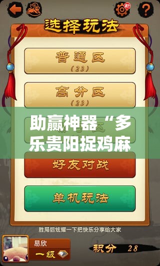 助赢神器“多乐贵阳捉鸡麻将开挂辅助器通用版”2026开挂教程步骤