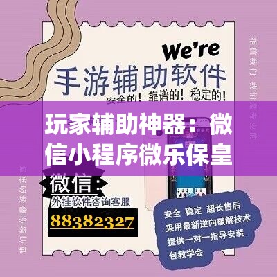 玩家辅助神器：微信小程序微乐保皇怎么开挂	”开挂(透视)最新辅助详细
