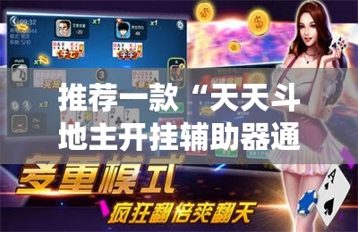 推荐一款“天天斗地主开挂辅助器通用版”开挂(透视)辅助神器