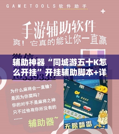 辅助神器“同城游五十K怎么开挂”开挂辅助脚本+详细开挂安装教程