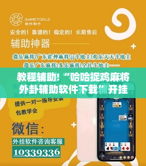 教程辅助!“哈哈捉鸡麻将外卦辅助软件下载”开挂辅助脚本+详细开挂安装教程