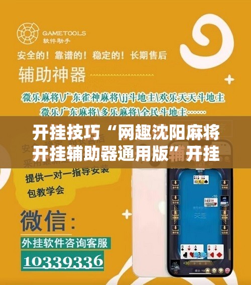 开挂技巧“网趣沈阳麻将开挂辅助器通用版”开挂详细教程