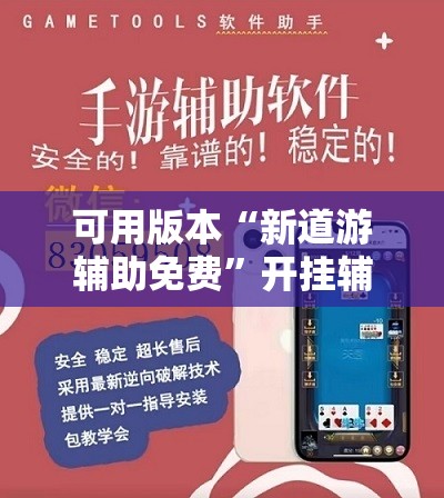 可用版本“新道游辅助免费	”开挂辅助脚本+详细开挂安装教程