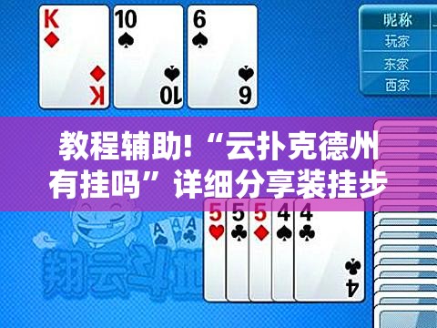 教程辅助!“云扑克德州有挂吗”详细分享装挂步骤