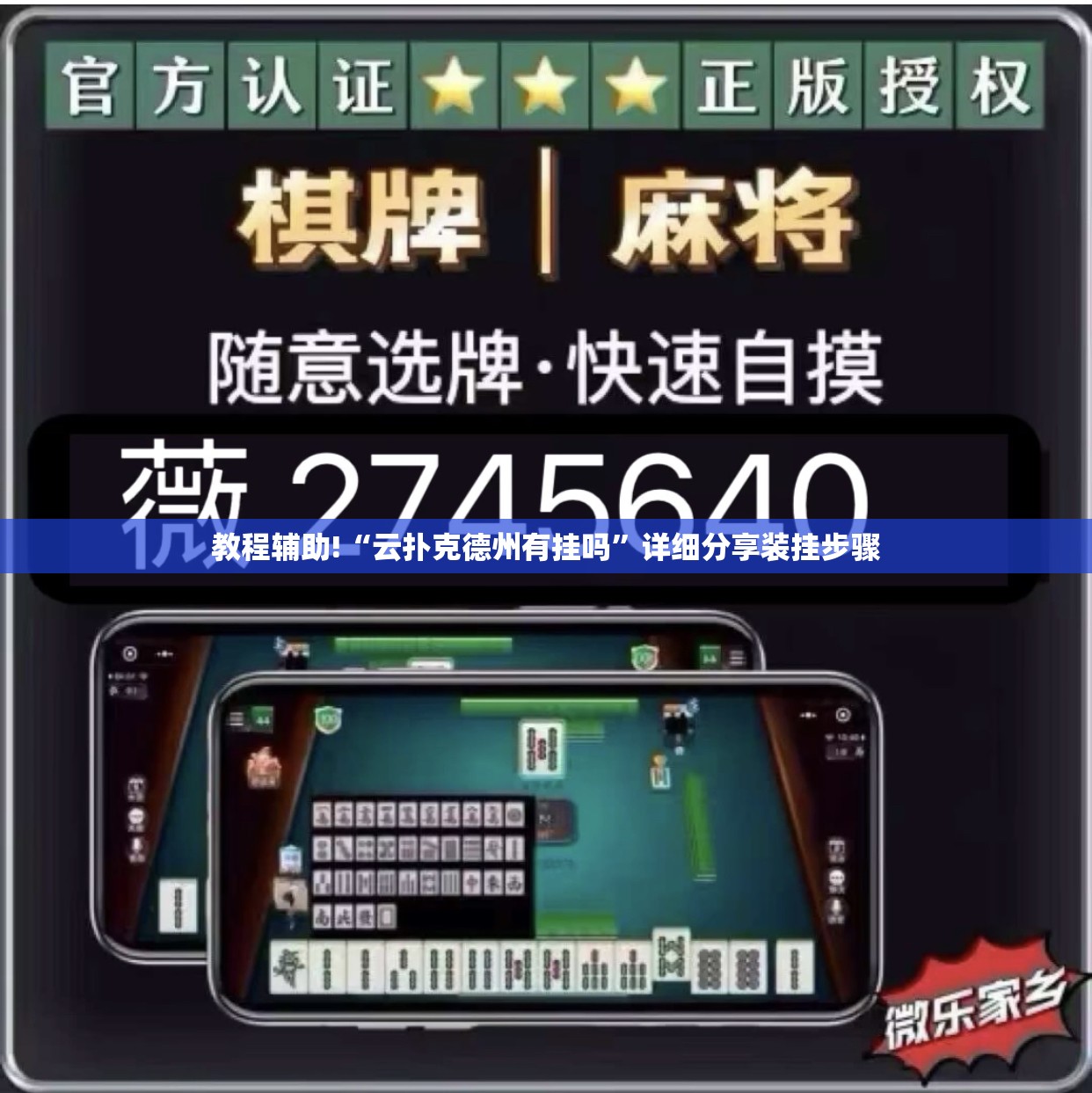 教程辅助!“云扑克德州有挂吗	”详细分享装挂步骤
