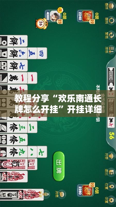 教程分享“欢乐南通长牌怎么开挂”开挂详细教程