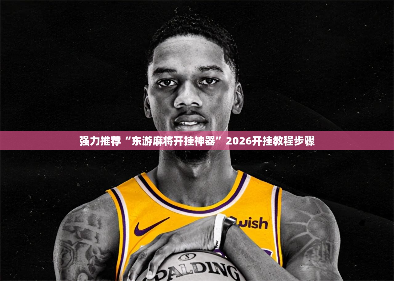 强力推荐“东游麻将开挂神器”2026开挂教程步骤
