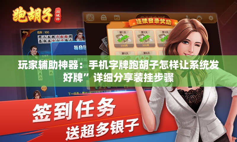 玩家辅助神器：手机字牌跑胡子怎样让系统发好牌”详细分享装挂步骤