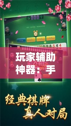 玩家辅助神器：手机字牌跑胡子怎样让系统发好牌”详细分享装挂步骤