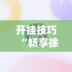 开挂技巧“畅享徐州麻将有挂吗”原来可以开挂