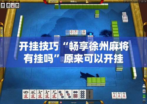 开挂技巧“畅享徐州麻将有挂吗	”原来可以开挂