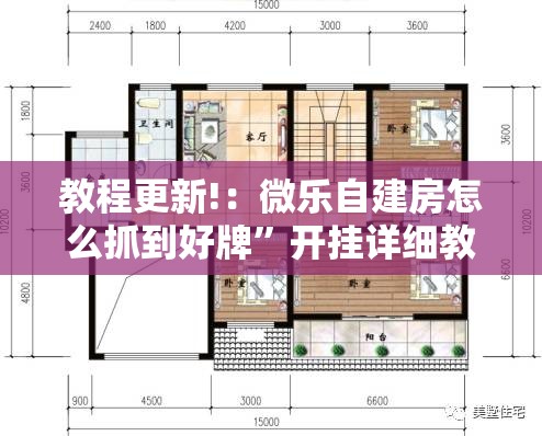 教程更新!：微乐自建房怎么抓到好牌	”开挂详细教程