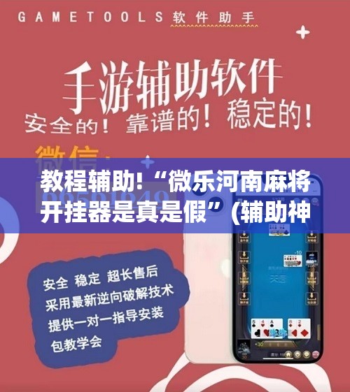 教程辅助!“微乐河南麻将开挂器是真是假”(辅助神器)开挂详细教程