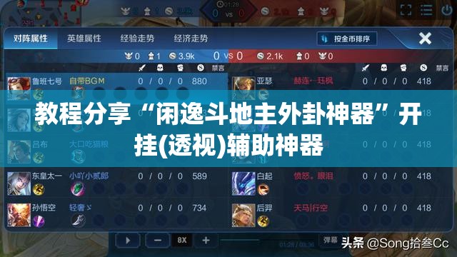 教程分享“闲逸斗地主外卦神器	”开挂(透视)辅助神器
