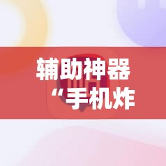 辅助神器“手机炸金花通用挂	”科技辅助神器手机版