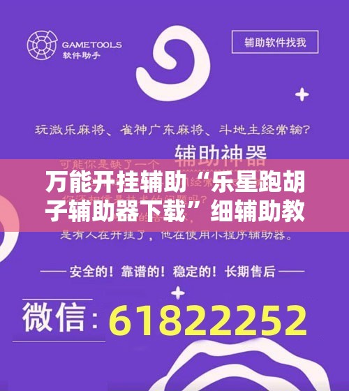 万能开挂辅助“乐星跑胡子辅助器下载	”细辅助教程分享