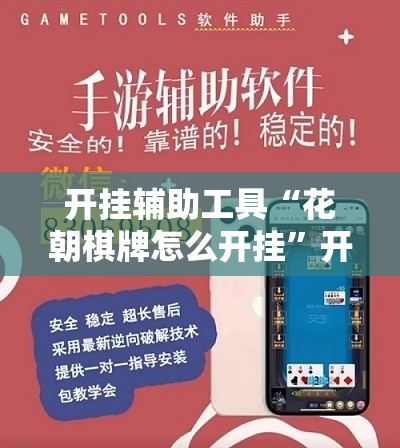 开挂辅助工具“花朝棋牌怎么开挂	”开挂详细教程