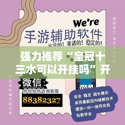 强力推荐“皇冠十三水可以开挂吗”开挂辅助脚本+详细开挂安装教程