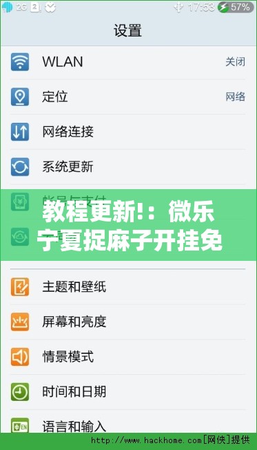 教程更新!：微乐宁夏捉麻子开挂免费下载安装”2026开挂教程步骤