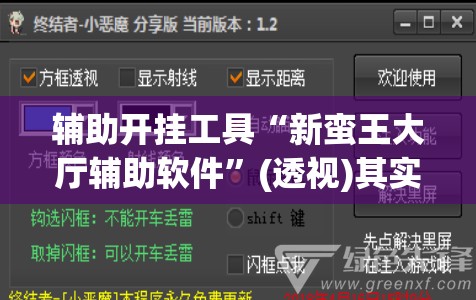 辅助开挂工具“新蛮王大厅辅助软件”(透视)其实确实有挂