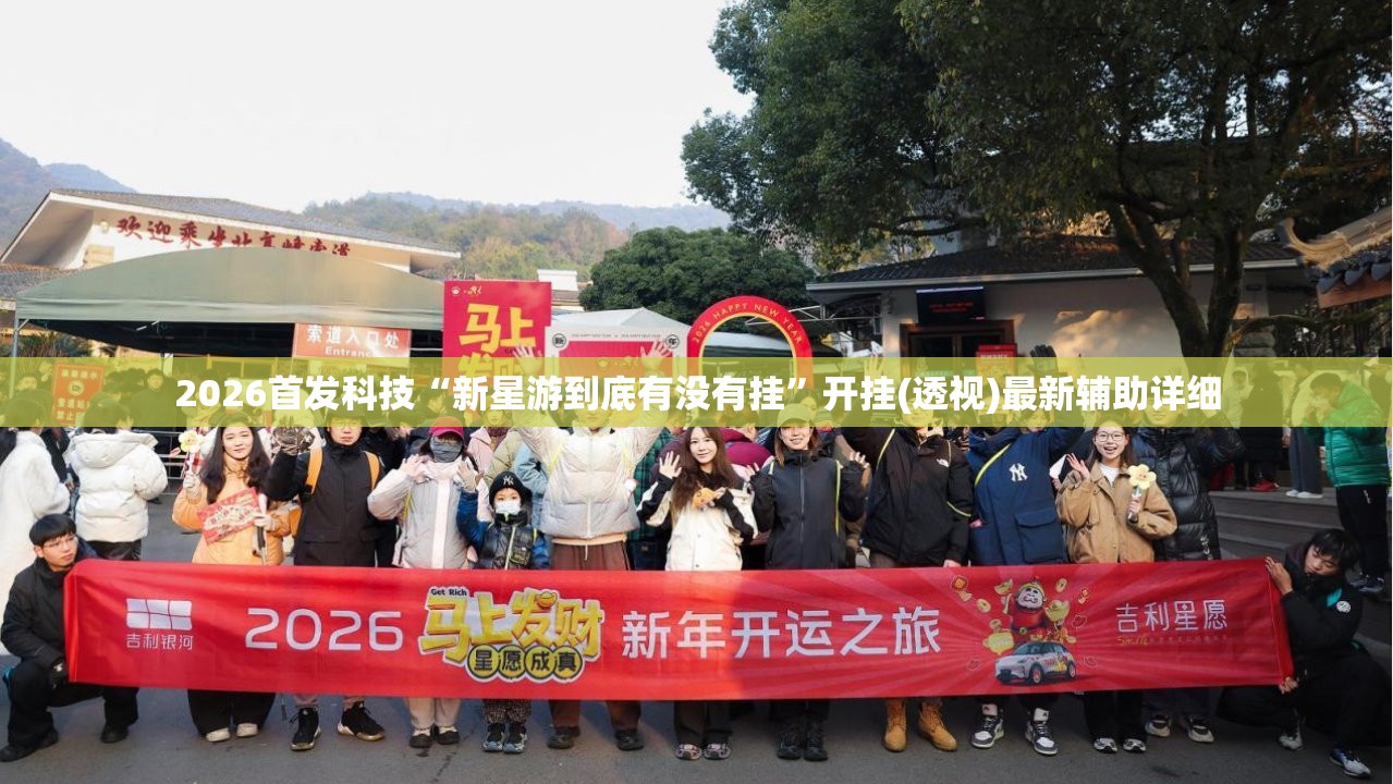 2026首发科技“新星游到底有没有挂”开挂(透视)最新辅助详细