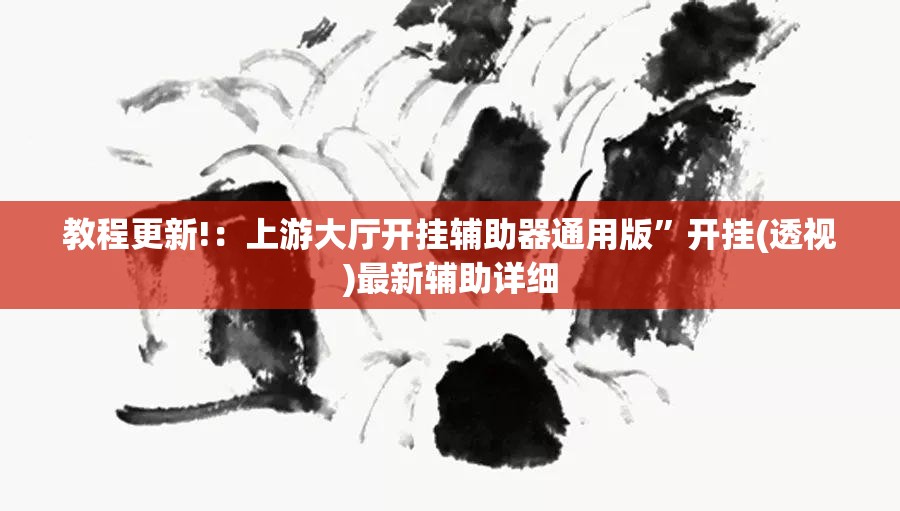 教程更新!：上游大厅开挂辅助器通用版”开挂(透视)最新辅助详细