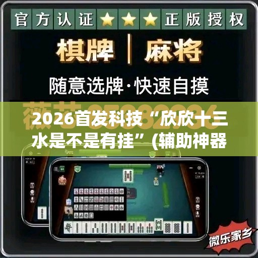 2026首发科技“欣欣十三水是不是有挂”(辅助神器)开挂详细教程