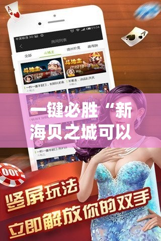 一键必胜“新海贝之城可以开挂吗”开挂(透视)辅助教程